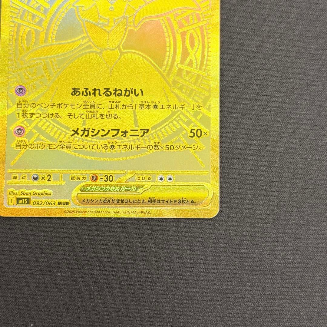 メガサーナイトex MUR 092/063 メガシンフォニア