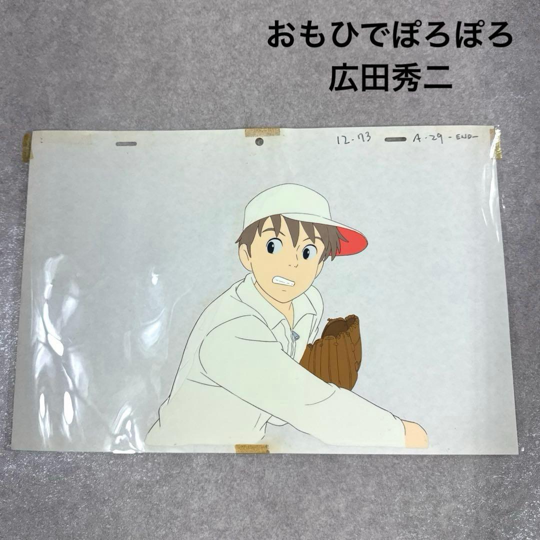希少 おもひでぽろぽろ 広田秀二 セル画 12-73 A29 END ジブリ