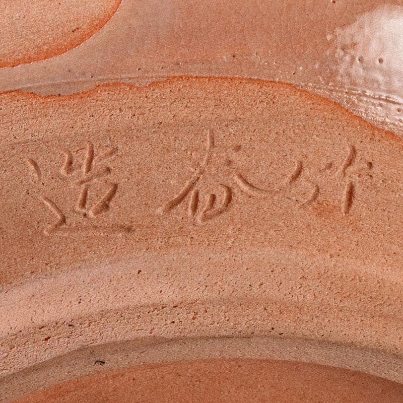 萩焼　川瀬竹春作　種字文　菓子鉢　共布共箱　M　R8934