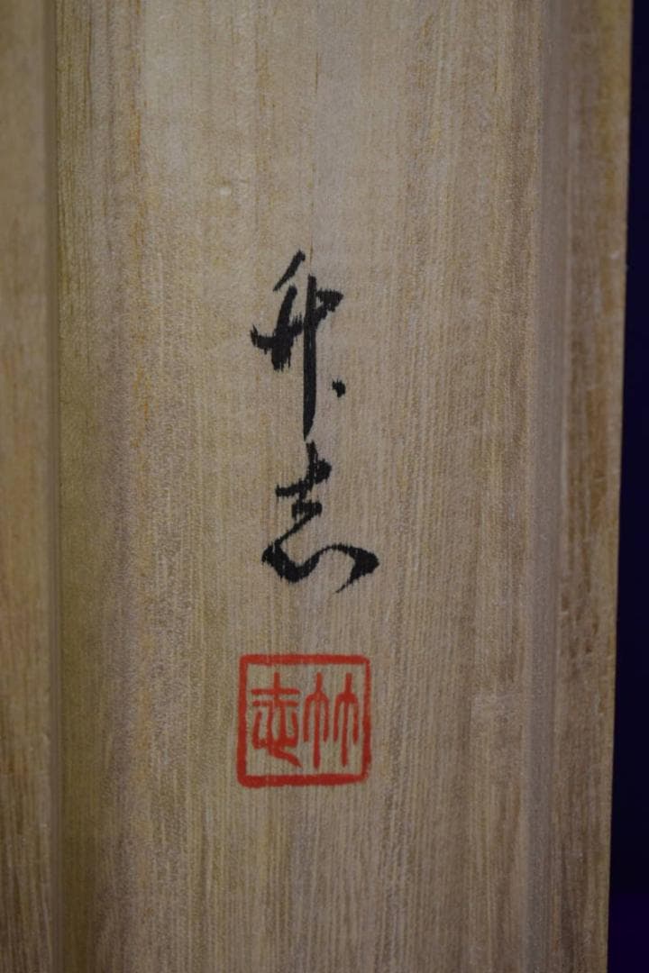 真作/岡崎升志/牡丹図/桐共箱付/布袋屋掛軸HH-888