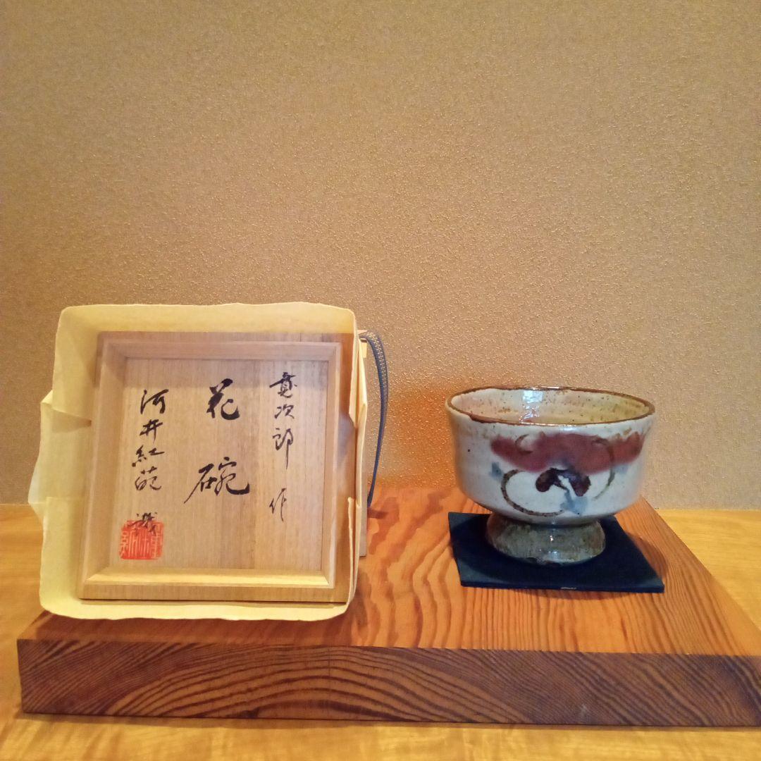 【真作 特別価格】河井寛次郎 花碗 (紅葩識箱付属)