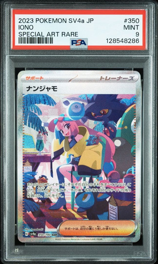 【PSA9】ナンジャモ SAR