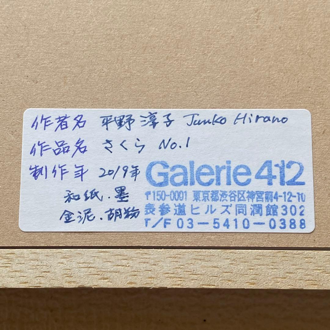希少✨平野淳子　武蔵野図　さくら　絵画　アート　和紙　箔　胡粉　砂子 3点セット