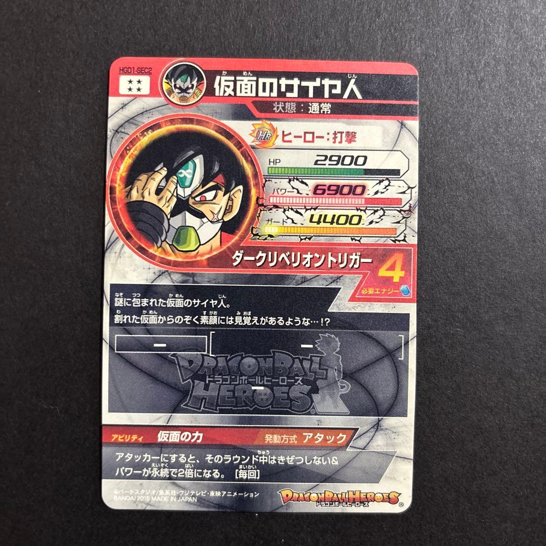 スーパードラゴンボールヒーローズ　 HGD1-SEC2 仮面のサイヤ人　銀箔