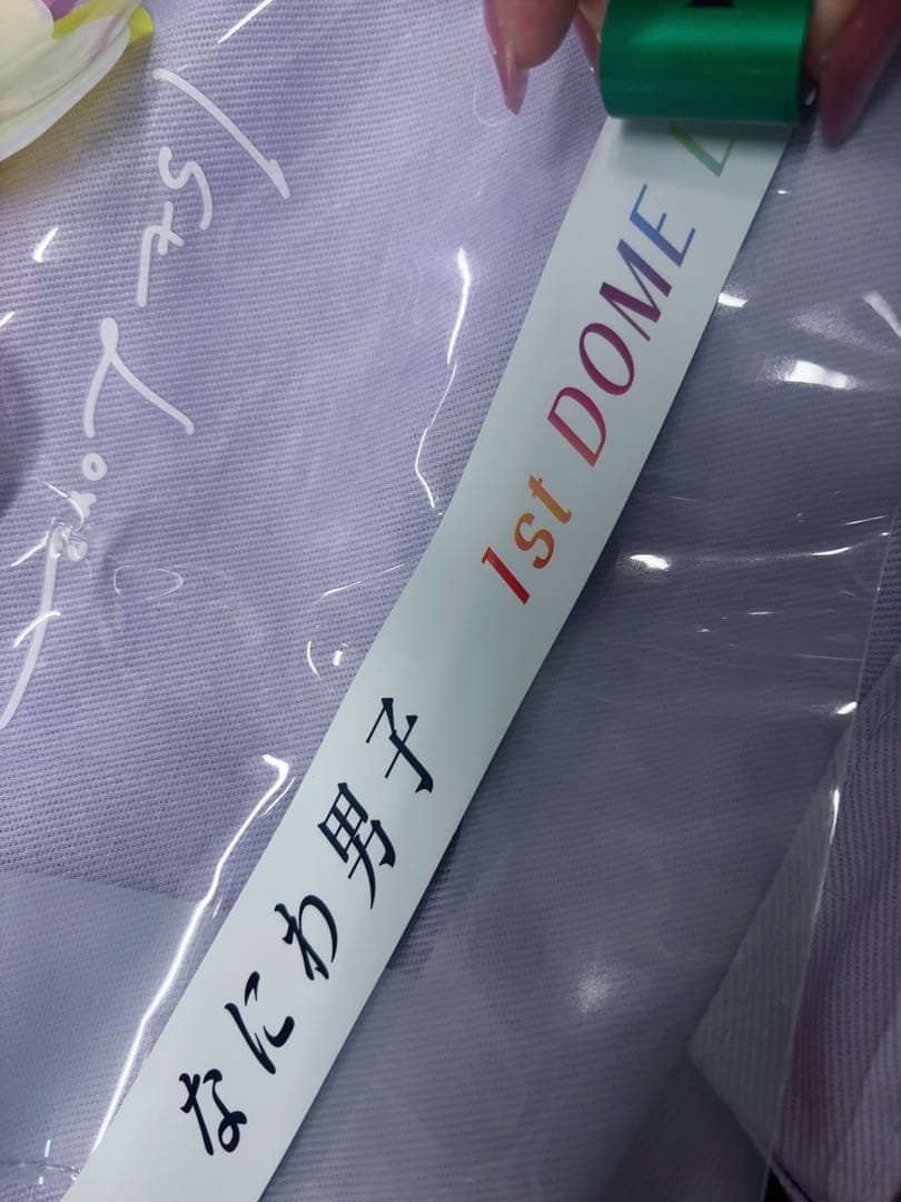 【美品‼︎ハート付き】なにわ男子 銀テープ　緑　大橋和也　voyage