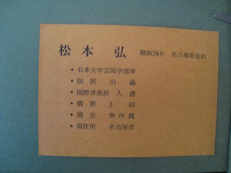 ☆作者「松本　弘」氏 ☆油彩画　 ☆題名「民家のある風景」