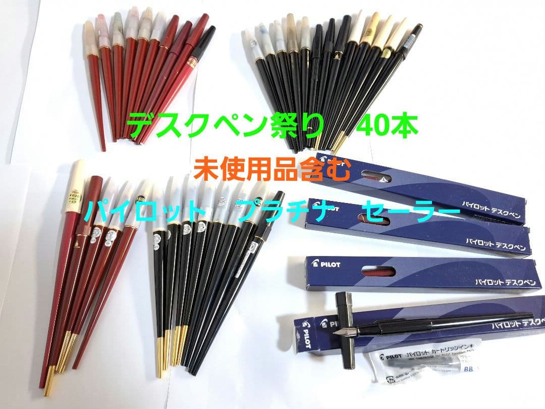 d*2様 デスクペン　40本まとめ　パイロット　プラチナ万年筆　セーラー　未使用