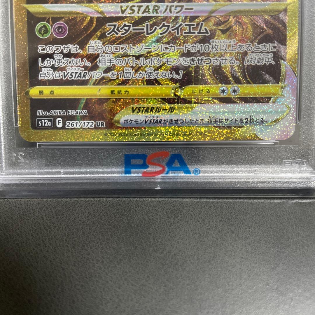 ギラティナVSTAR UR 261/172