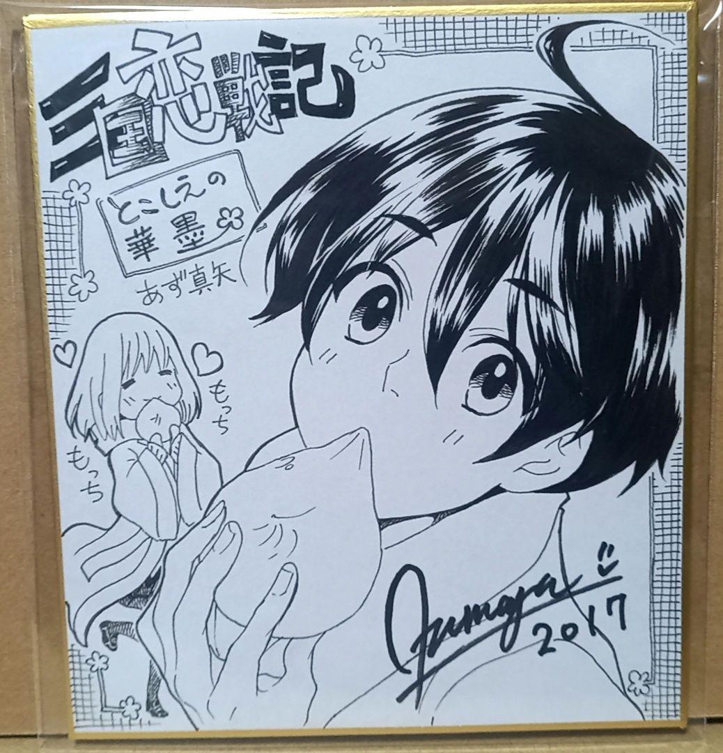三国恋戦記　直筆イラスト色紙　直筆サイン　直筆サイン入り　当選品　直筆サイン入り