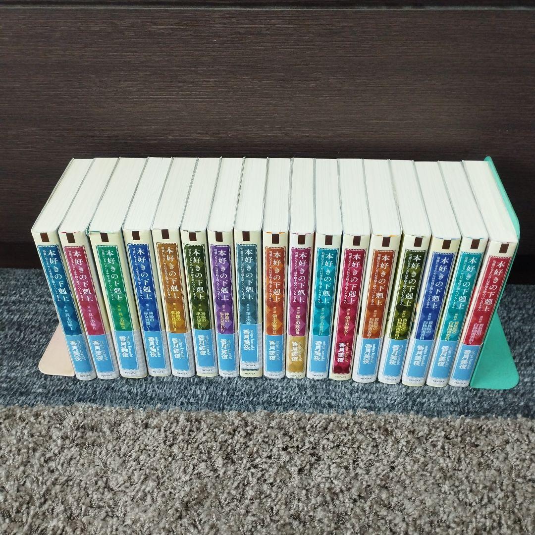 本好きの下剋上 : 小説17冊(通巻1〜17巻)