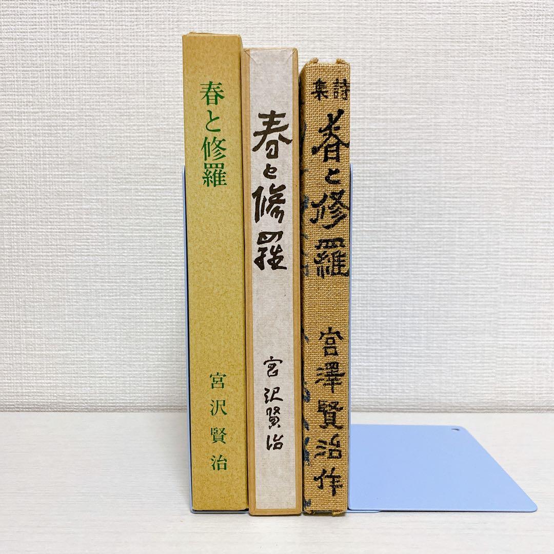 復刻版 精選 名著復刻全集 第一刷 昭和47年 春と修羅 宮沢賢治