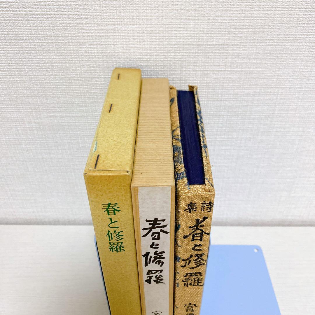 復刻版 精選 名著復刻全集 第一刷 昭和47年 春と修羅 宮沢賢治