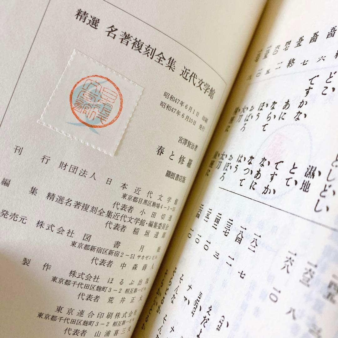 復刻版 精選 名著復刻全集 第一刷 昭和47年 春と修羅 宮沢賢治