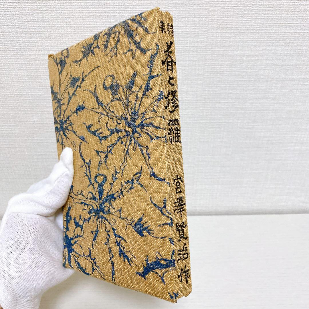 復刻版 精選 名著復刻全集 第一刷 昭和47年 春と修羅 宮沢賢治