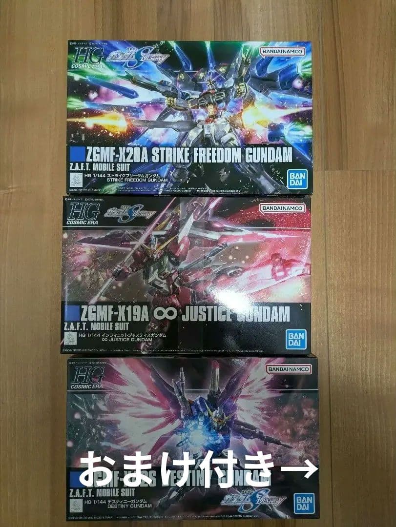 HGCE　ストライクフリーダム　デスティニー　インフィニットジャスティス　おまけ