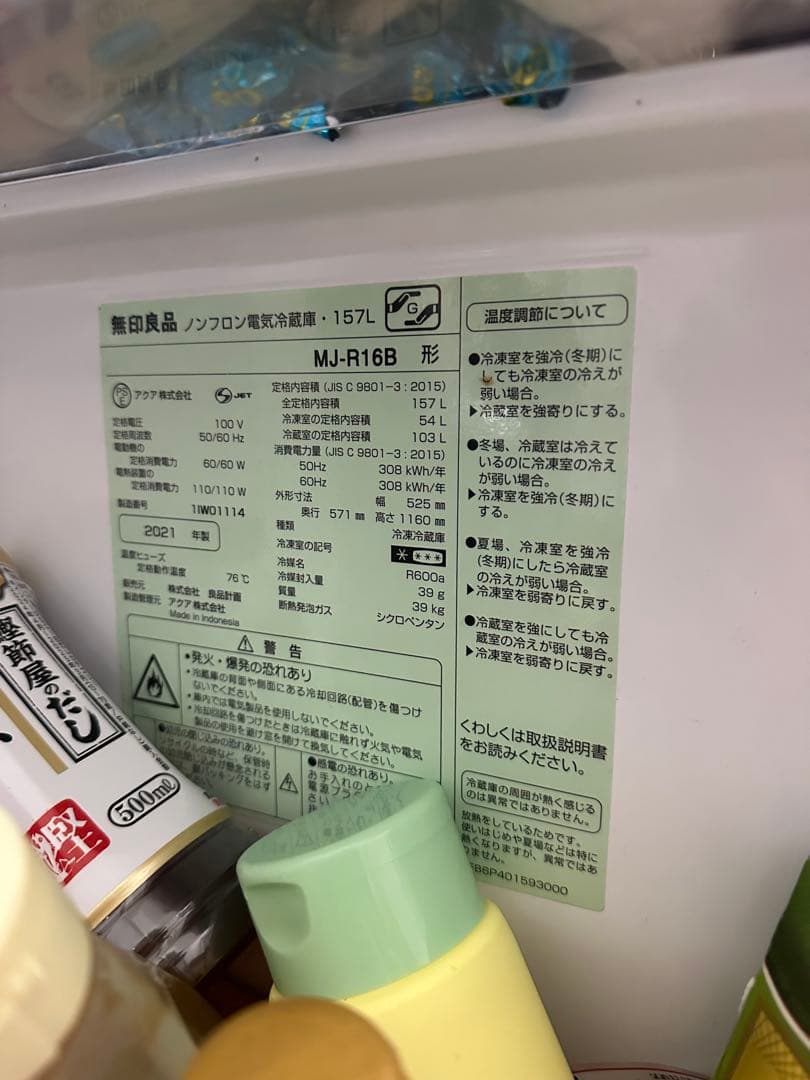 無印良品 冷蔵庫 MJ-R16B 157L