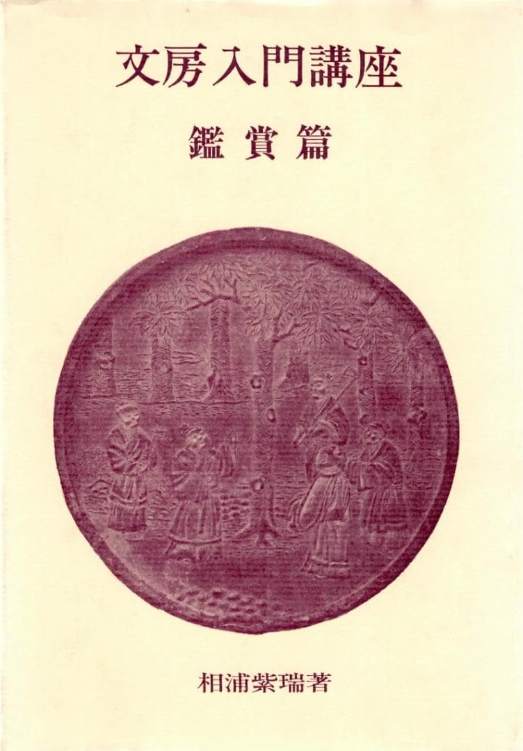 『李朝青花白磁透雕卍紋筆筒』 出版掲載品　李氏朝鮮　箱付　修理痕有