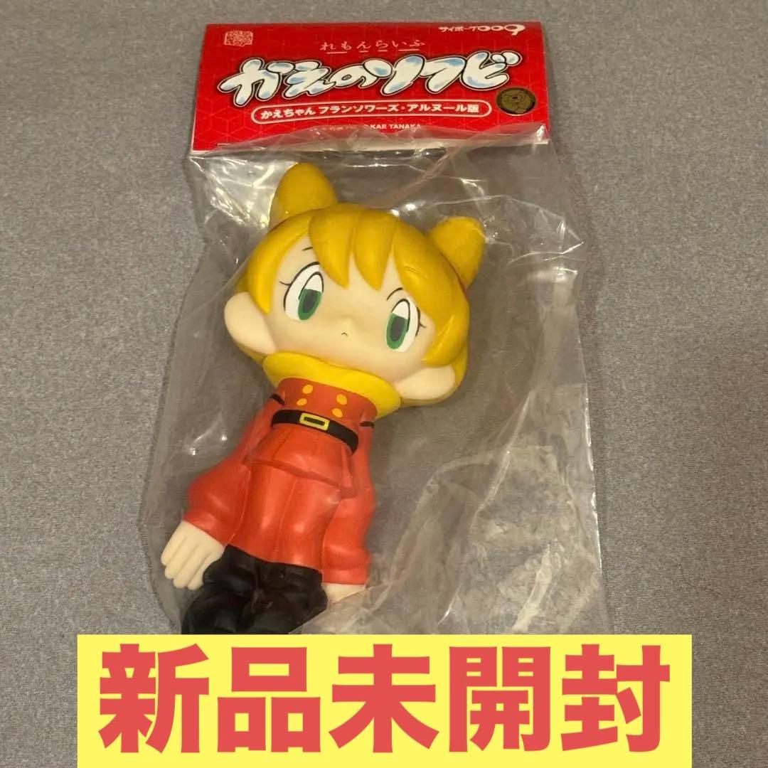 【新品】田中かえ かえのソフビ かえちゃん フランソワーズ 009 ソフビ