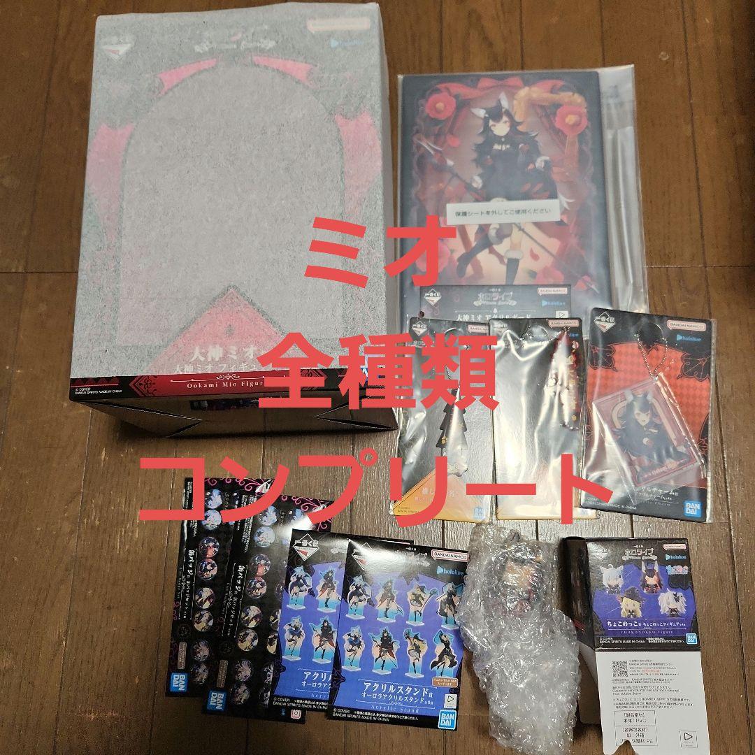 ホロライブ　一番くじ　大神ミオ　全10種セット