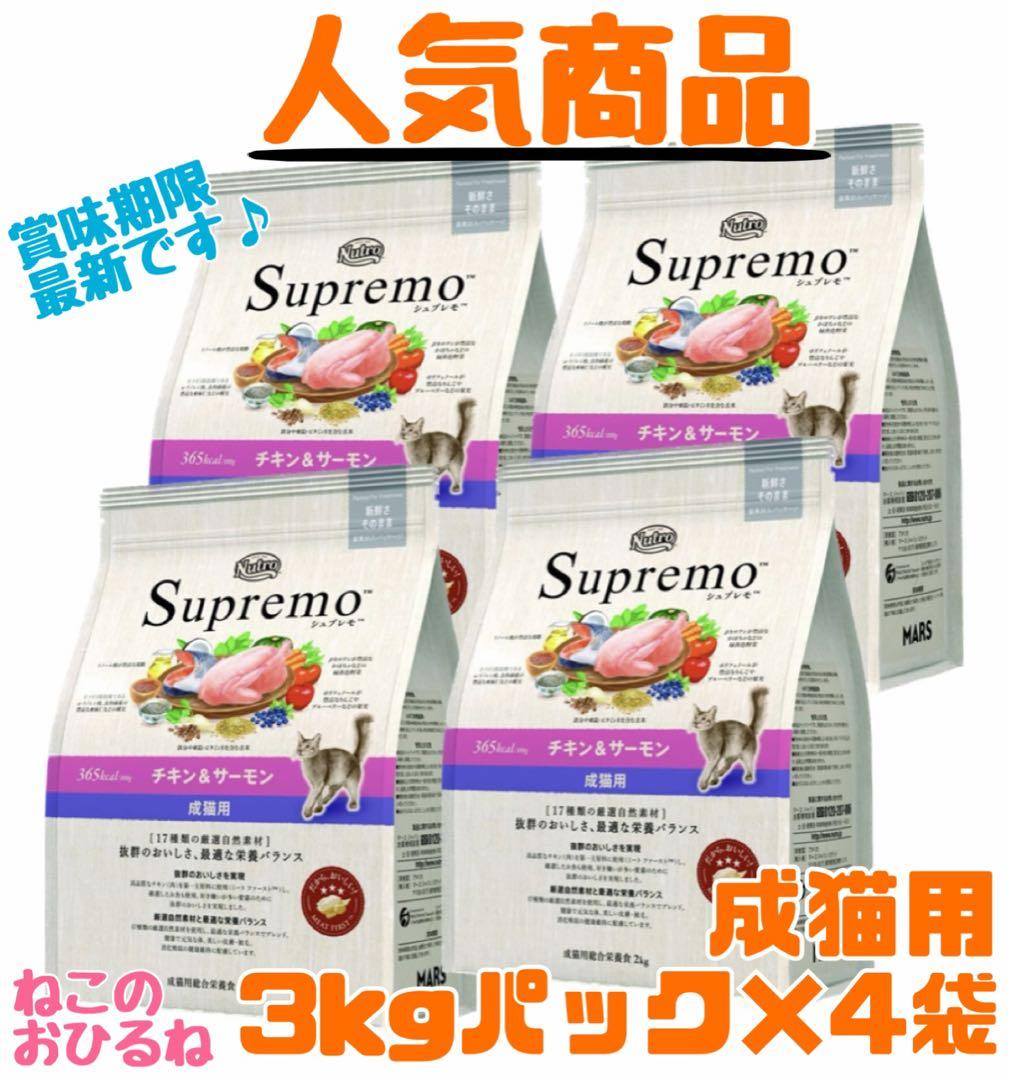 ニュートロ　シュプレモ　成猫用（チキン&サーモン）3kgパック×４袋