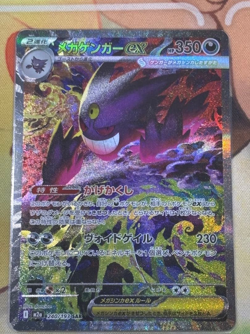 「美品」メガドリームex メガゲンガーex 240/193 SAR 1枚