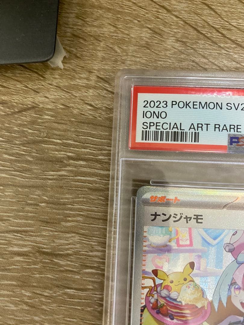 ナンジャモ　SAR sv2D 096/071 PSA10