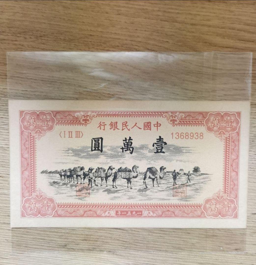 中国建国当時　中国人民銀行発行した10000元