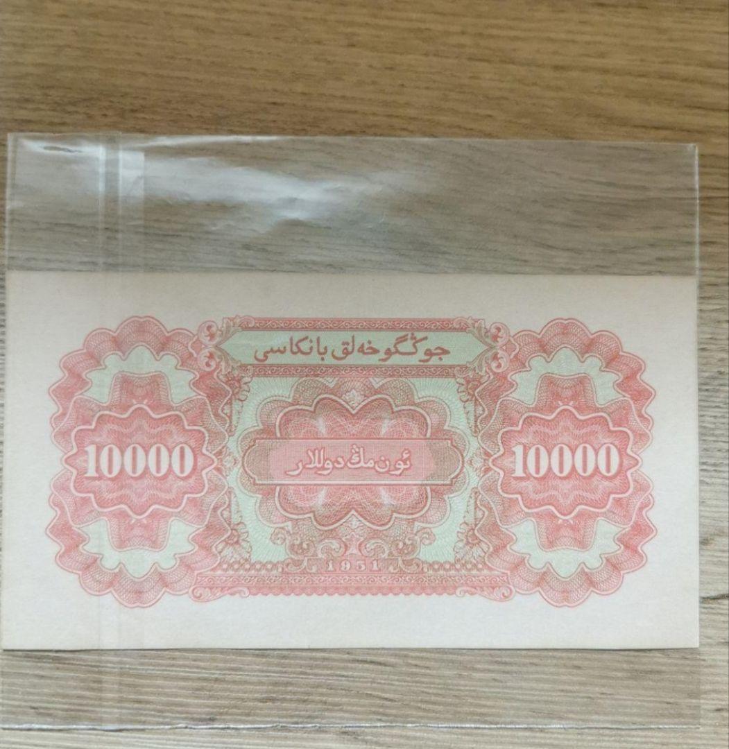 中国建国当時　中国人民銀行発行した10000元