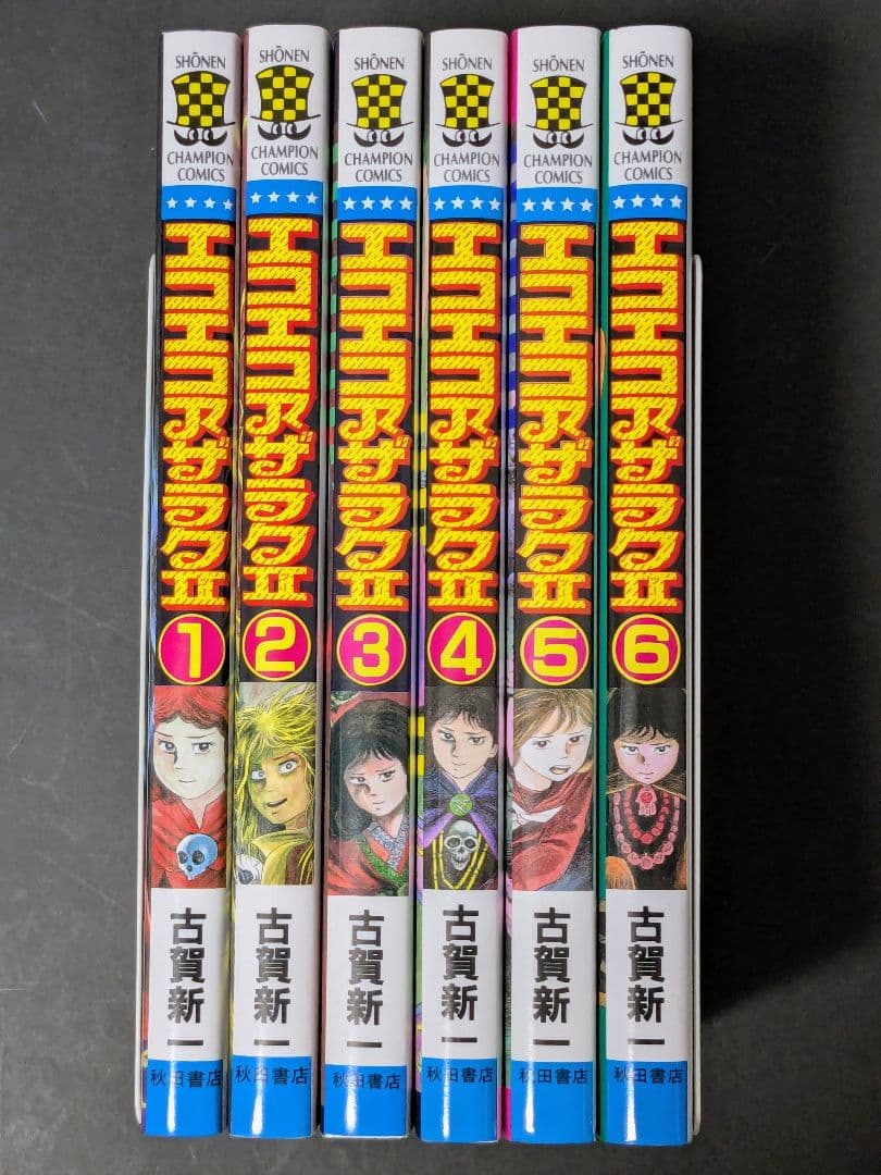 【状態良し】エコエコアザラクⅡ　全6巻　全巻　古賀新一　P2