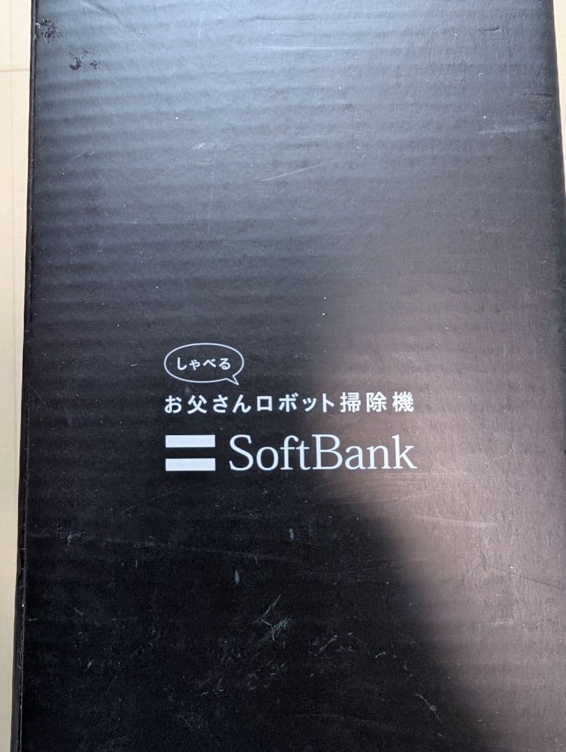お父さんロボット掃除機 SoftBank