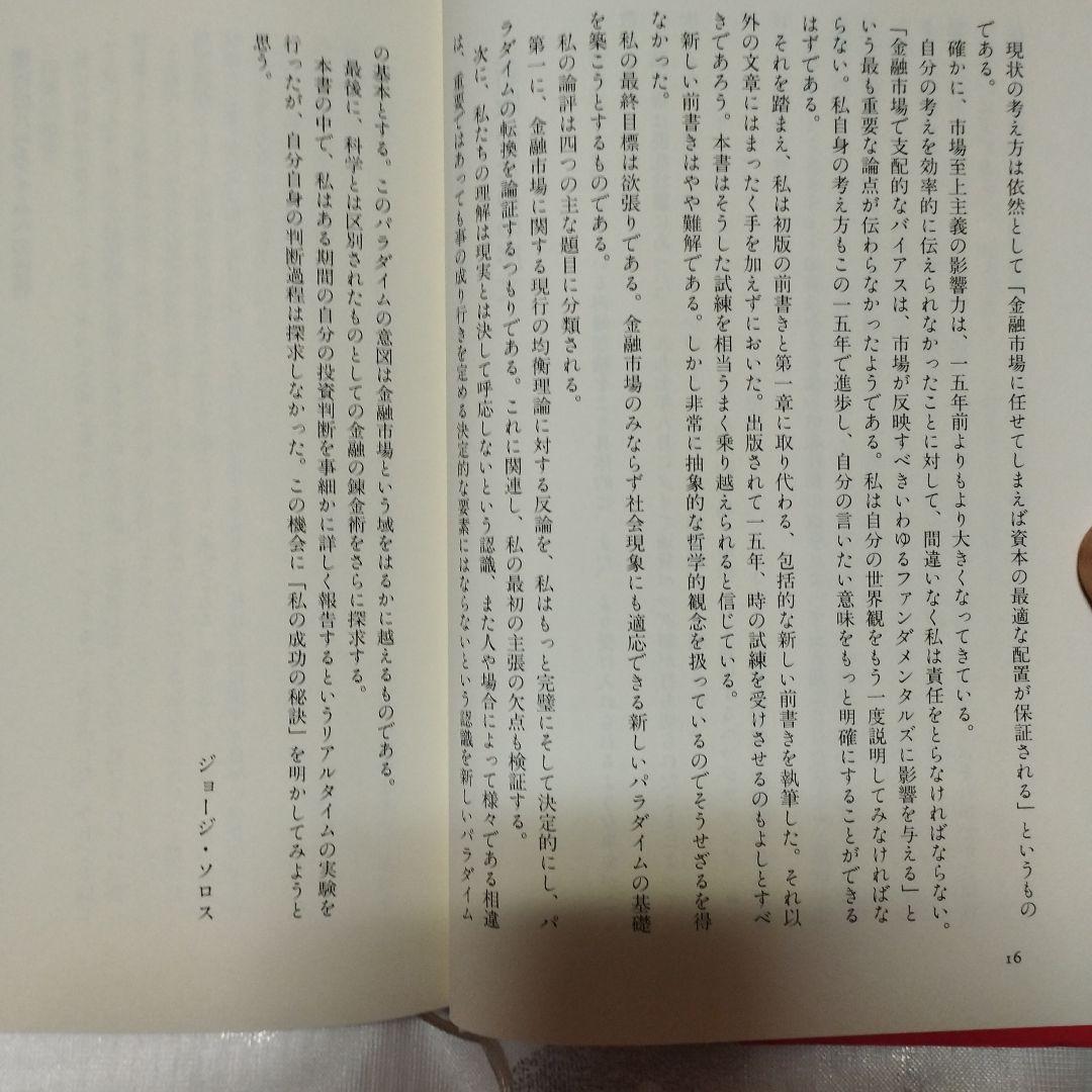 ソロスの錬金術 ジョージ・ソロス