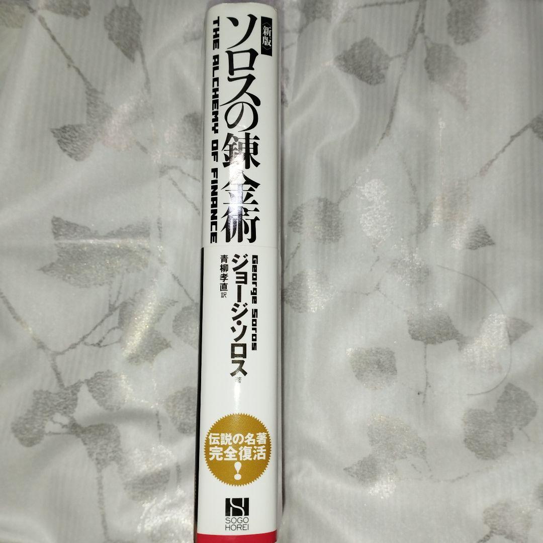ソロスの錬金術 ジョージ・ソロス