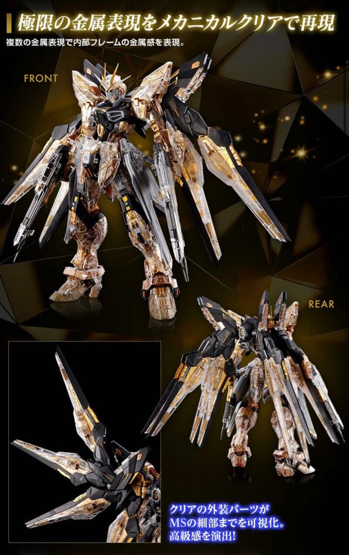 【メカニカルクリア】MGEX 1/100ストライクフリーダムガンダム