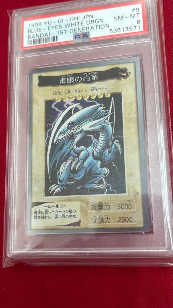 遊戯王 PSA8 青眼の白龍 バンダイ