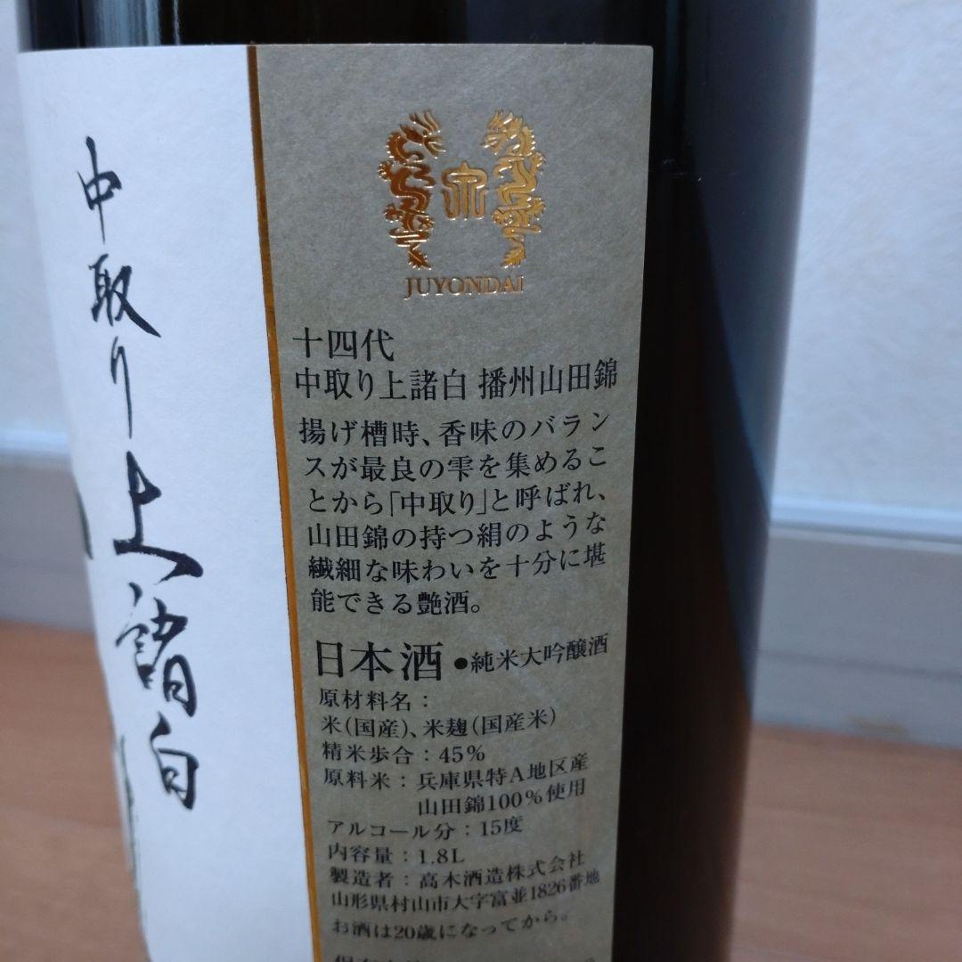 十四代 中取り上諸白播州山田錦