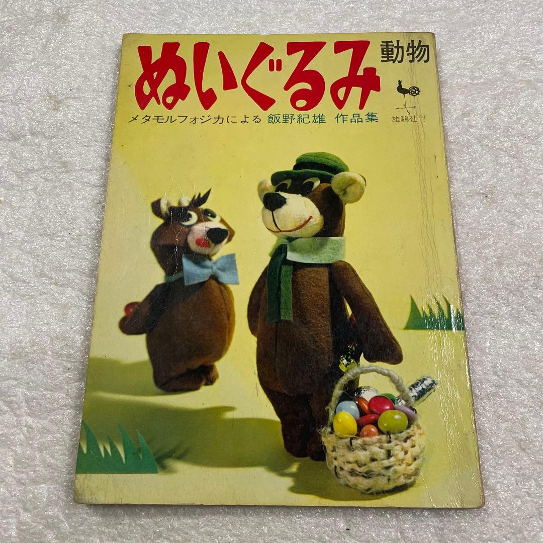 ぬいぐるみ動物―メタモルフォジカによる飯野紀雄作品集　雄鶏社　犬　猫　熊
