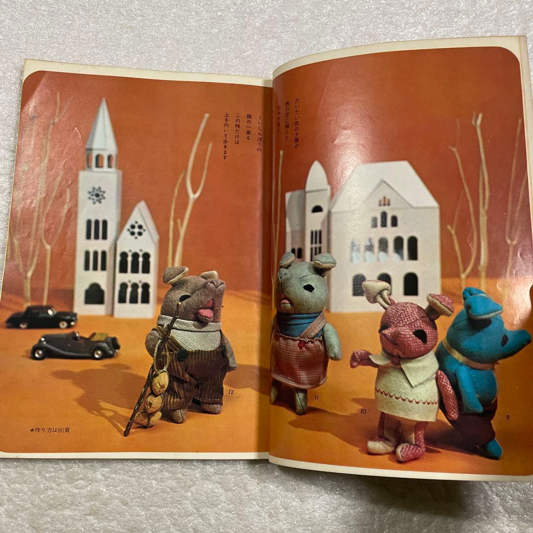 ぬいぐるみ動物―メタモルフォジカによる飯野紀雄作品集　雄鶏社　犬　猫　熊