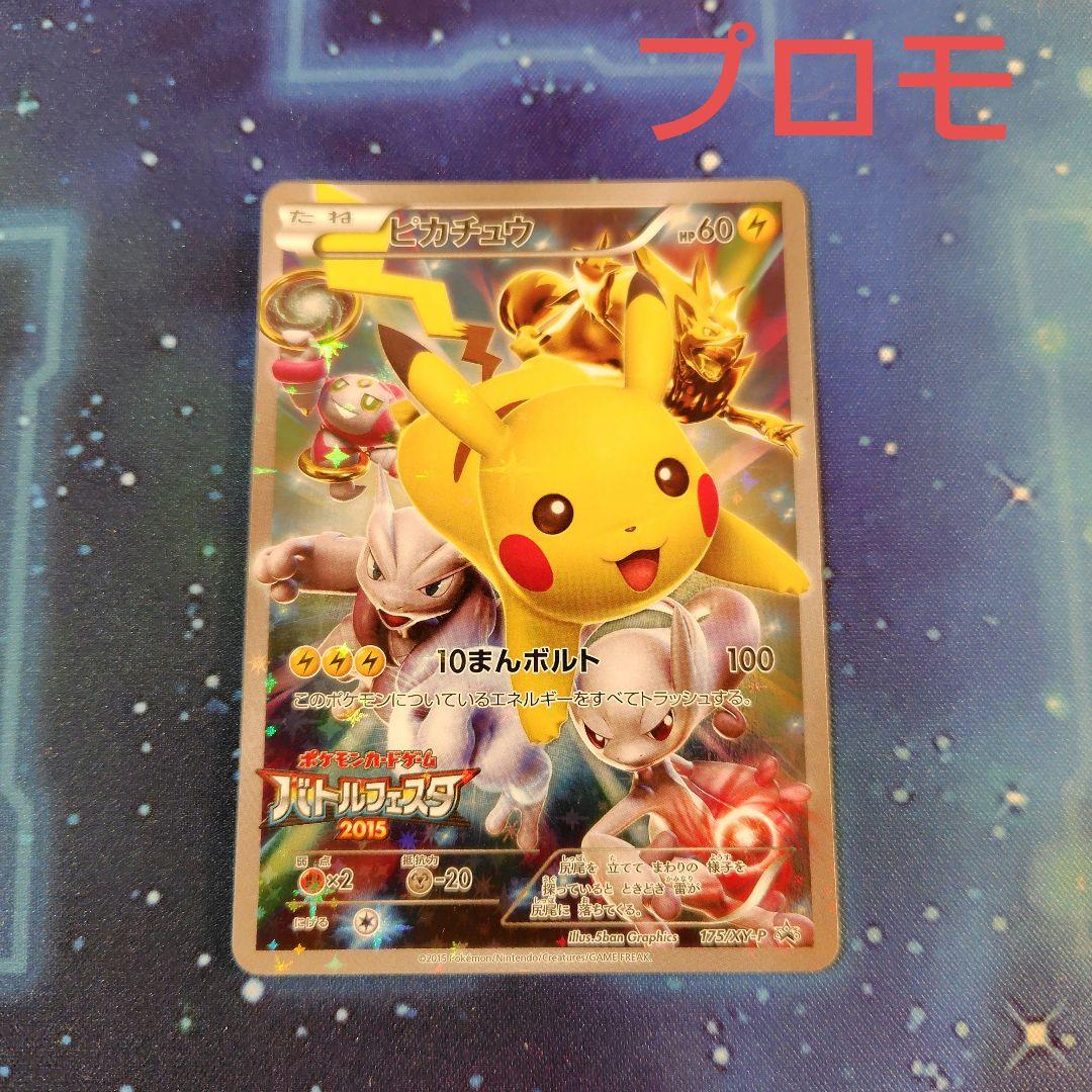 吉*す様 ピカチュウ　バトルフェスタ2015 PROMO