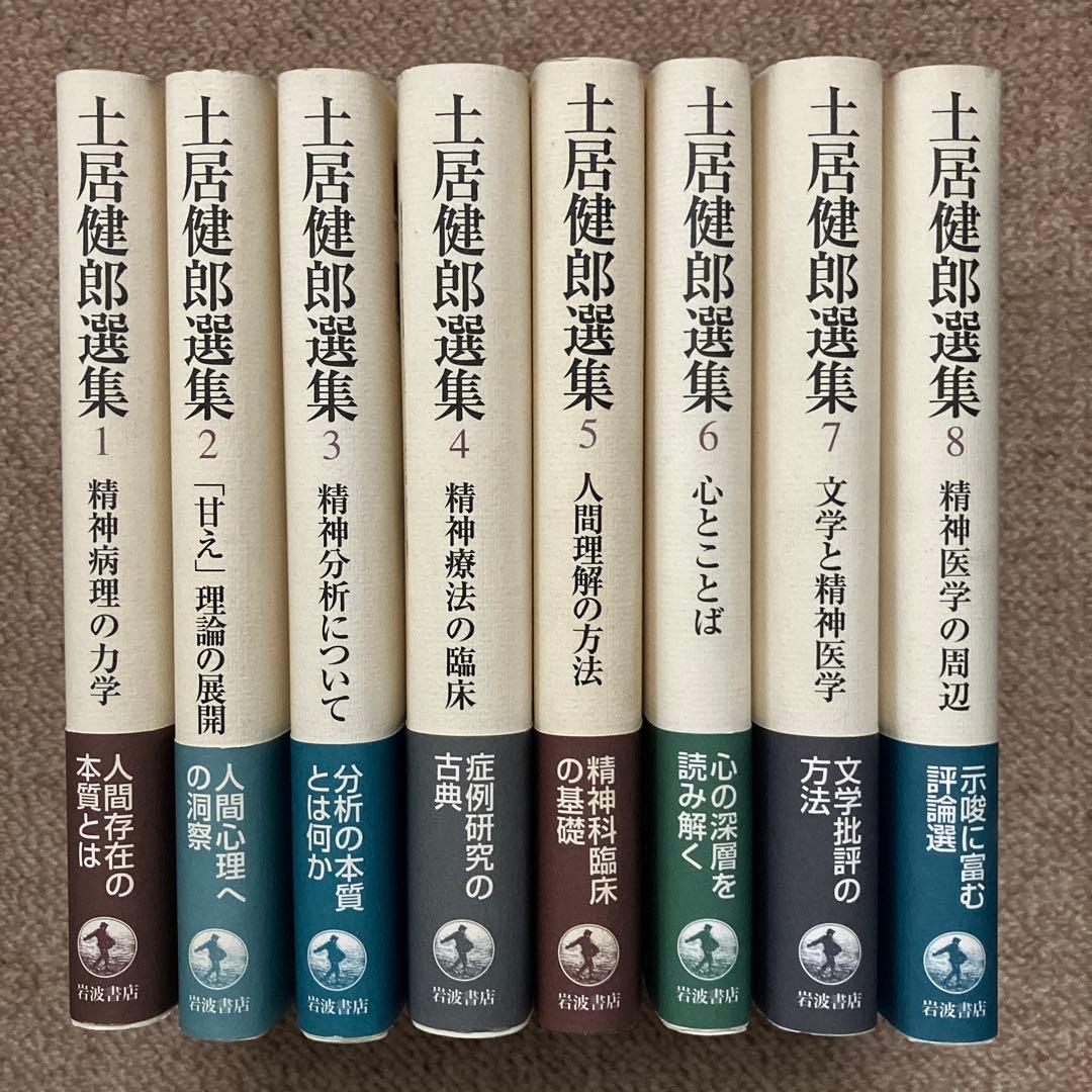 土居健郎選集　全８巻　岩波書店　月報付き　土居健郎