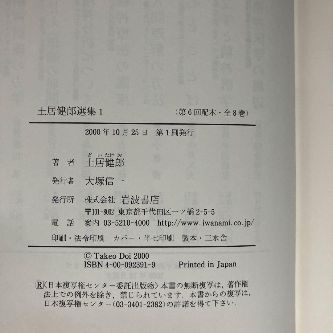土居健郎選集　全８巻　岩波書店　月報付き　土居健郎