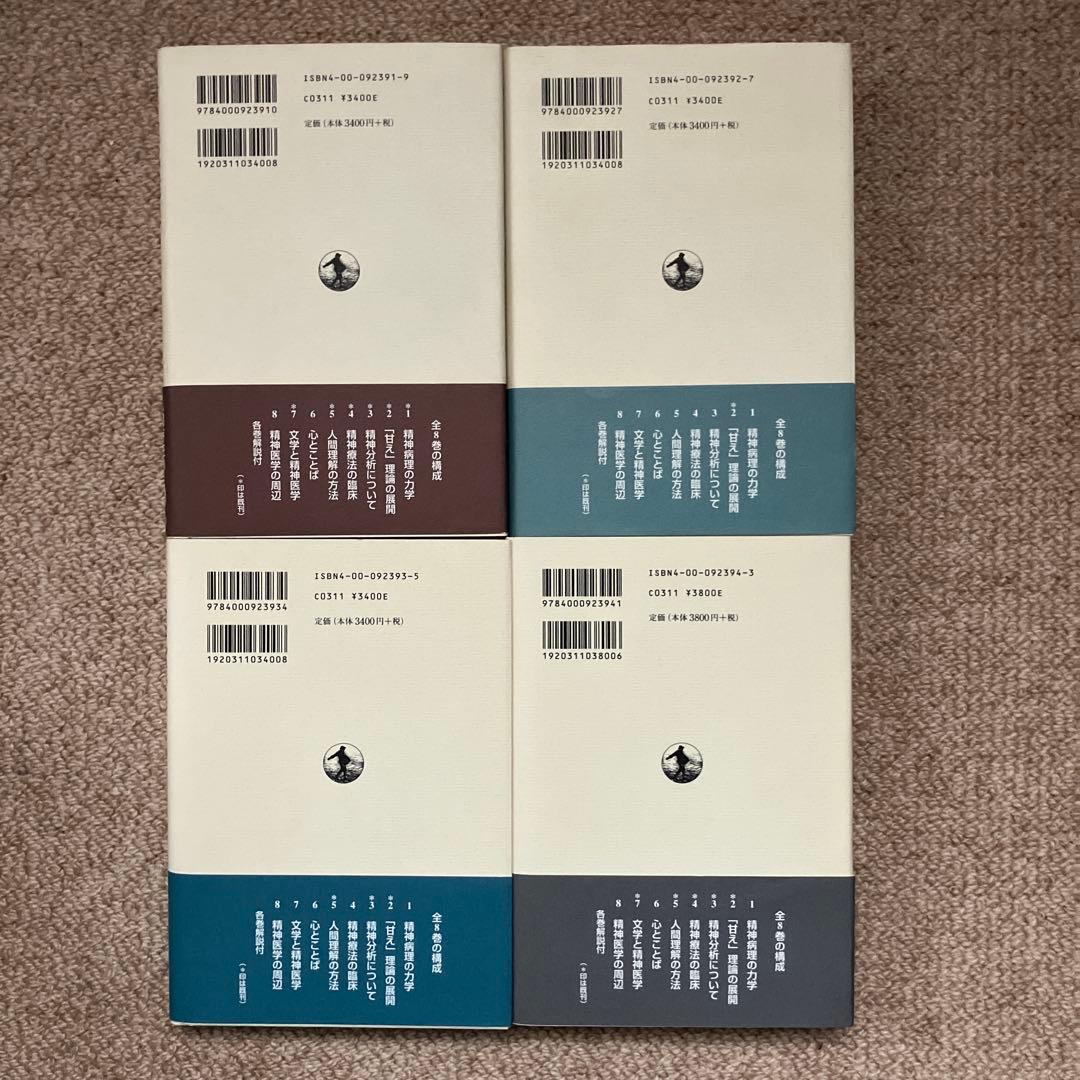 土居健郎選集　全８巻　岩波書店　月報付き　土居健郎