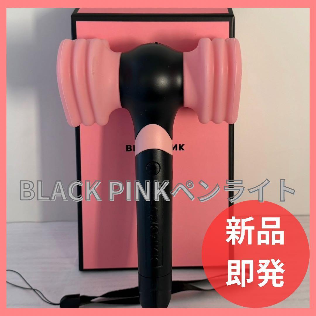 【BLACKPINK】公式ペンライト＊新品＊ 未使用＊ 即日発送