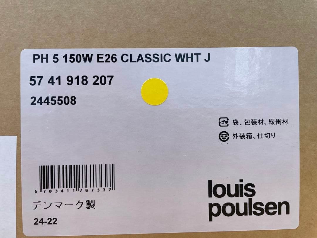 正規品　Louis Poulsen PH 5 クラシックホワイト