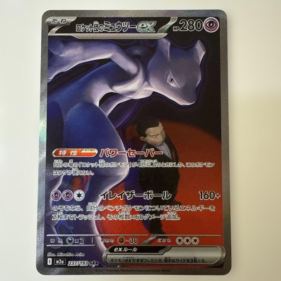 ロケット団のミュウツーEX sar