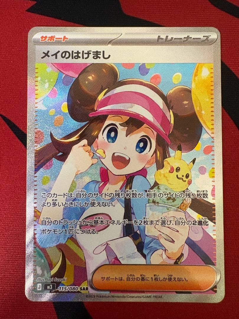 【ポケモンカード】メイのはげまし sar ムニキスゼロ
