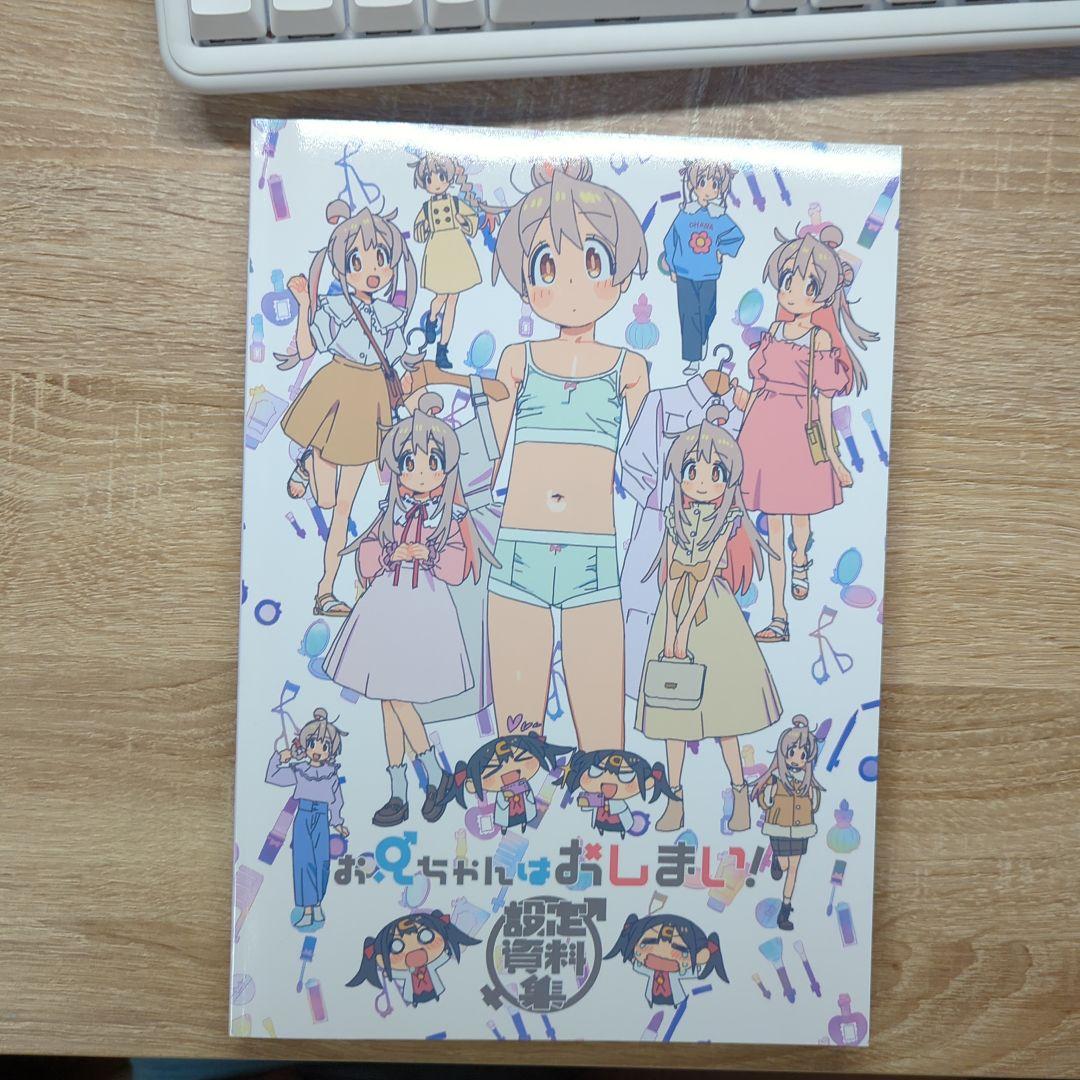おにいちゃんはおしまい! 設定資料集 アクリルスタンド付き