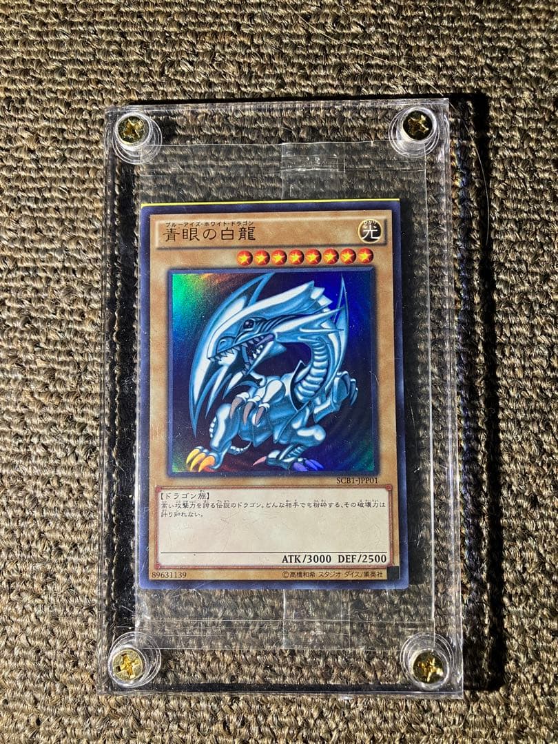 ナ*藤様 遊戯王　ブルーアイズホワイトドラゴン　青眼の白龍　秘蔵レア