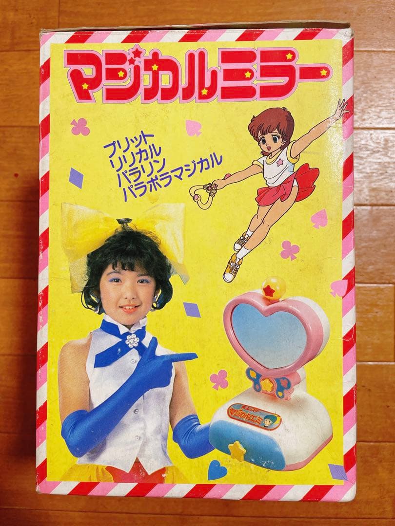 魔法のスター マジカルエミ マジカルミラー 昭和 レトロ おもちゃ ミラー