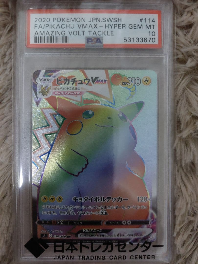 ス*ド様 【PSA10】ピカチュウVMAX HR 仰天のボルテッカー