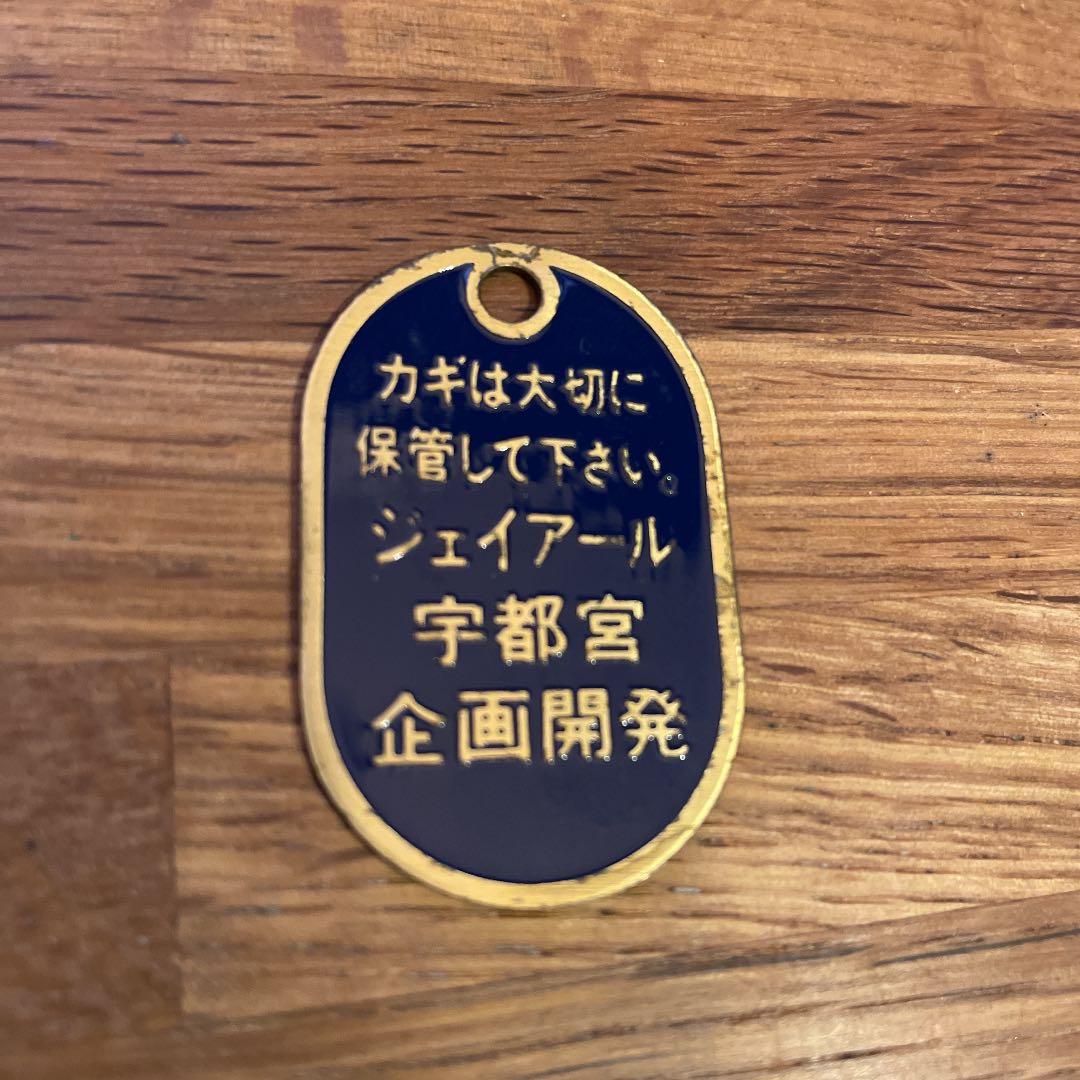 鉄道廃品 JR 駅 ロッカータグ 上野駅 戸田駅